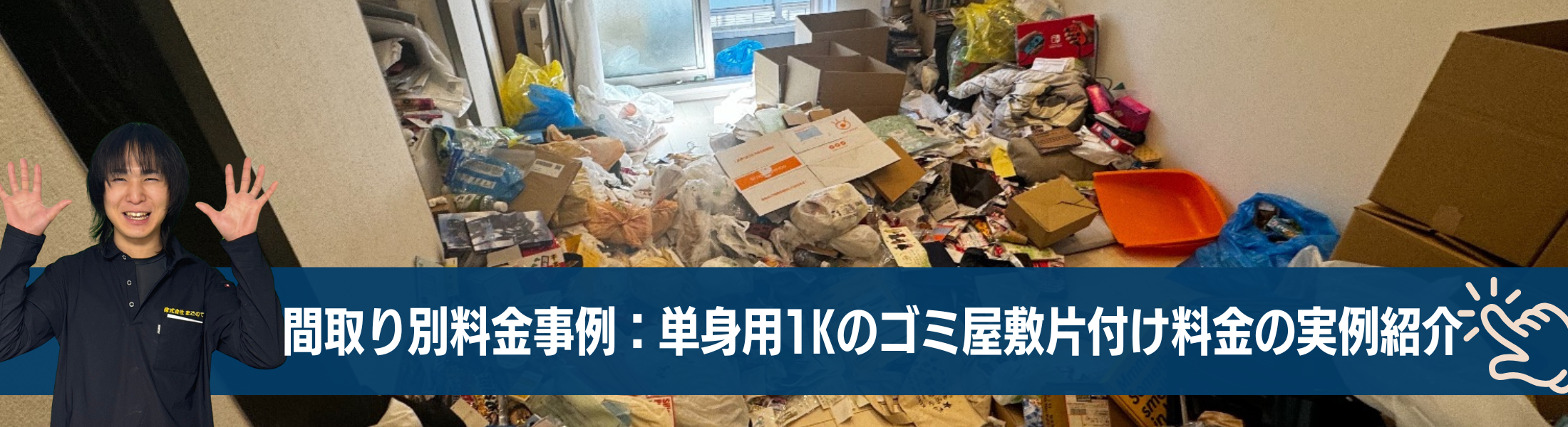 ゴミ屋敷片付け1kの料金事例
