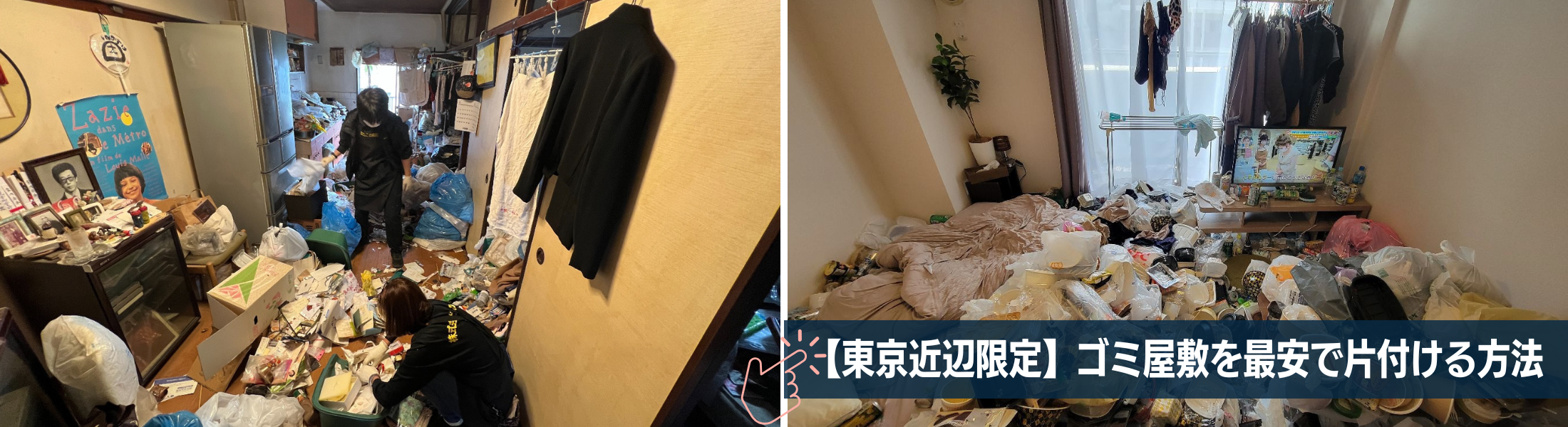 東京でゴミ屋敷を最安値で片付け依頼する方法