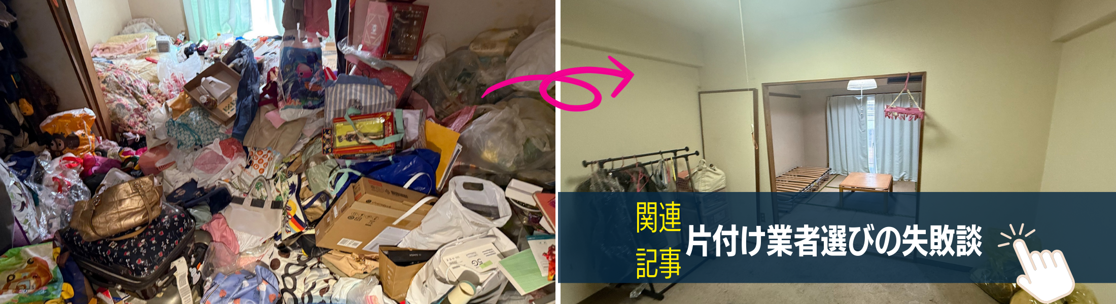片付け業者選びの失敗談