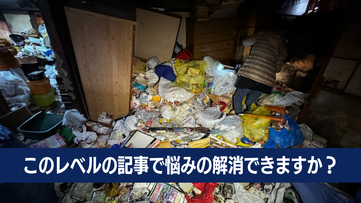 ゴミ屋敷片付け業者は何ができるか