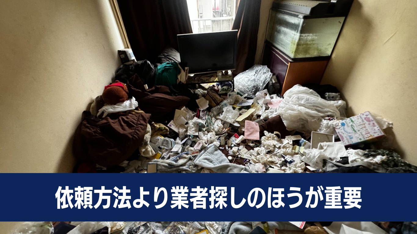 ゴミ屋敷片付け依頼時の流れ