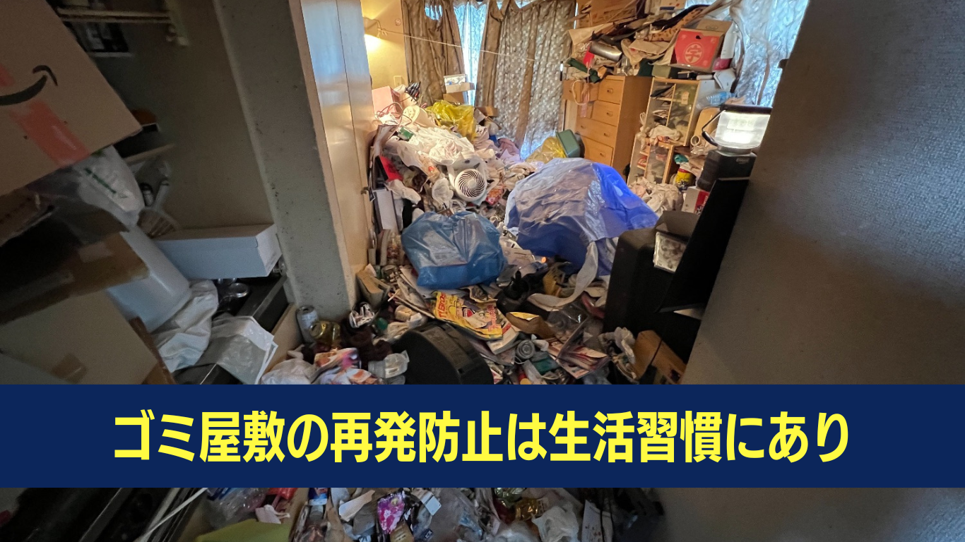 ゴミ屋敷再発防止