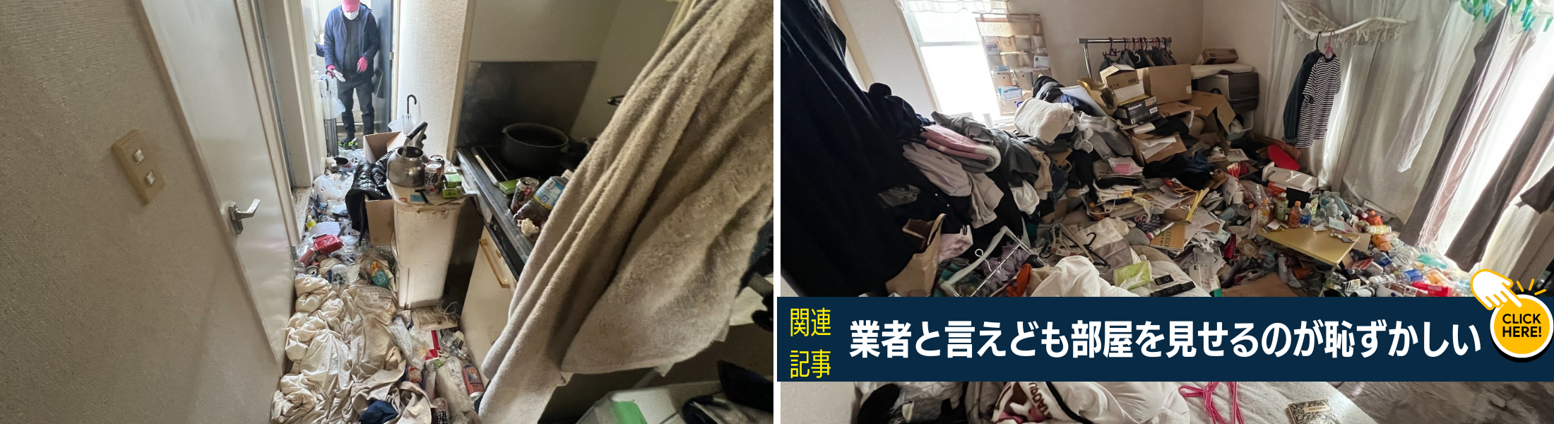 ゴミ屋敷を他人に見せるのは抵抗がある