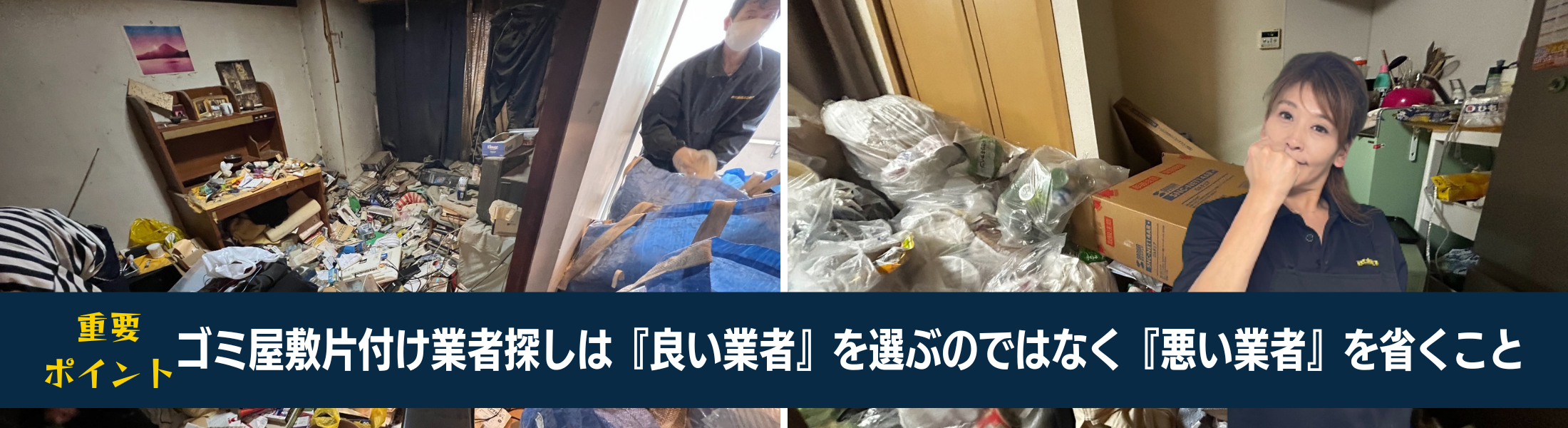 ゴミ屋敷片付けの優良業者の選び方