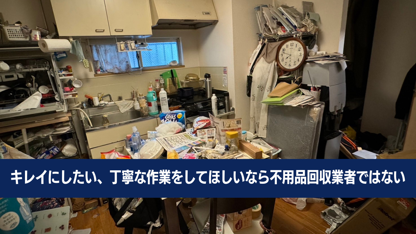 不用品回収屋に部屋の片付けなんてできません