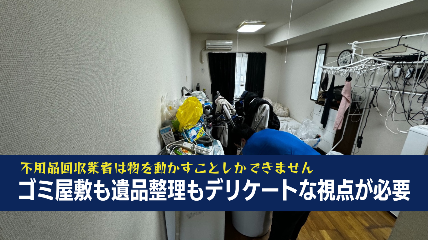 不用品回収業者にゴミ屋敷片付けは出来ない