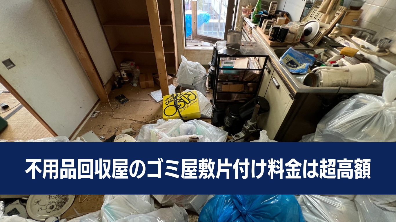 不用品回収屋が出すゴミ屋敷の見積もり