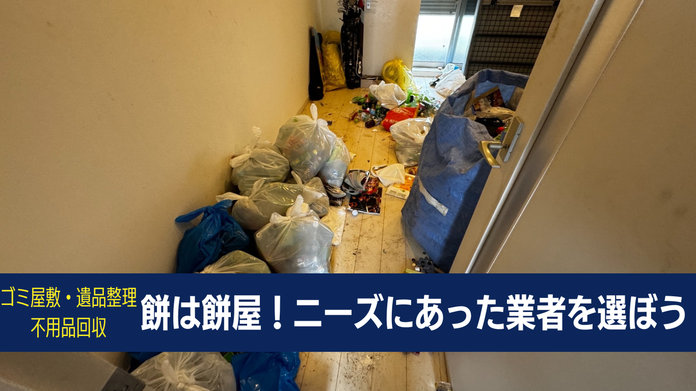 お片付け関連で後悔したくないなら不用品回収業者を避ける