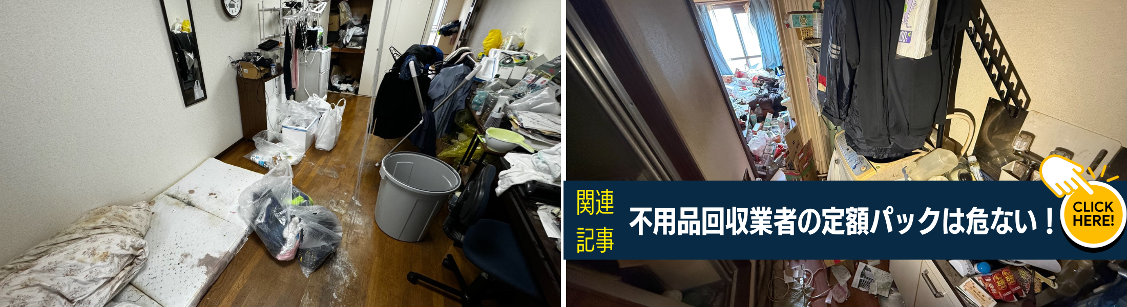 不用品回収の定額は危ない