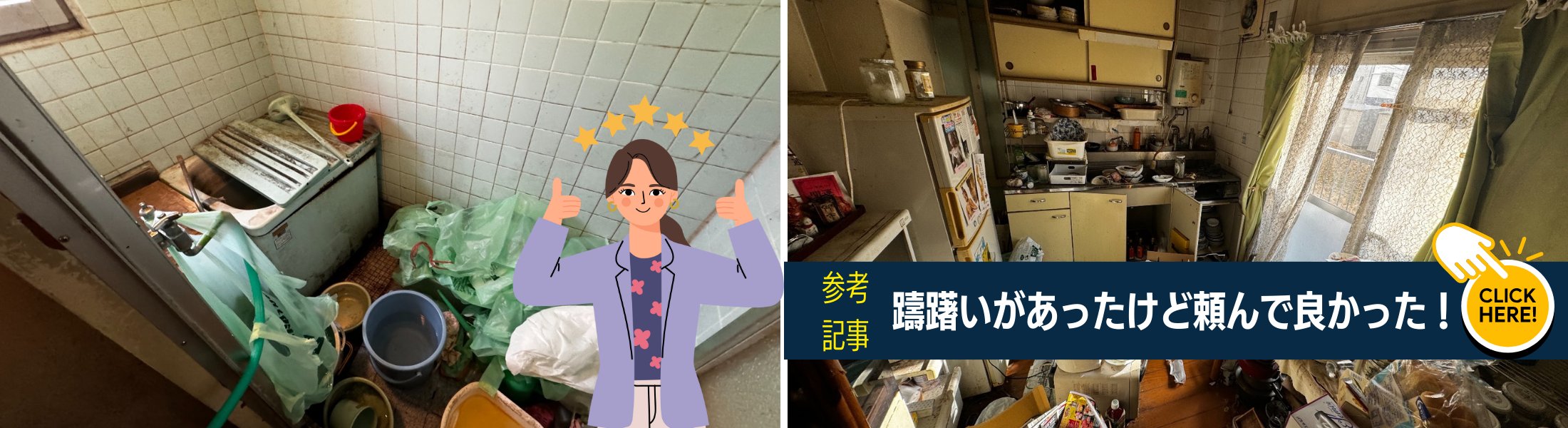頼んで良かったゴミ屋敷の片付け業者