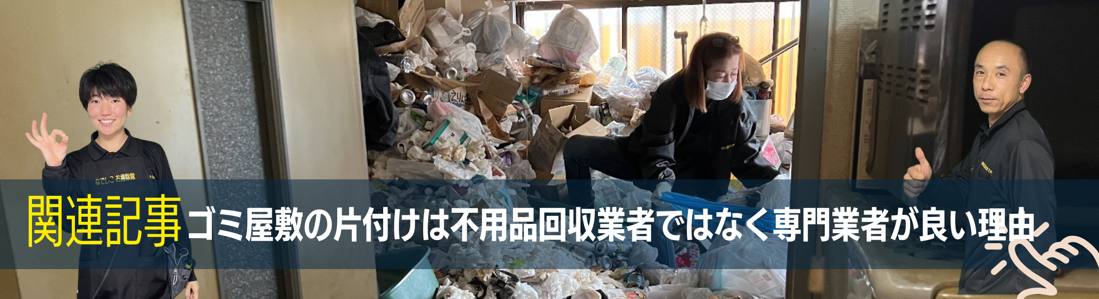 ゴミ屋敷片付けなら断然専門業者のまごのて