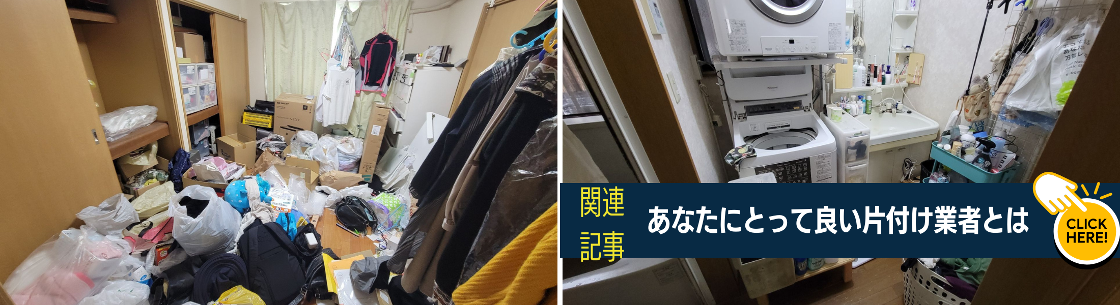 良い片付け業者とは