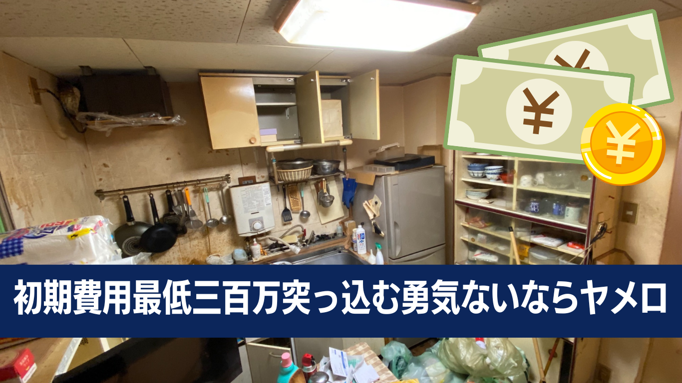 ゴミ屋敷片付け事業で一攫千金