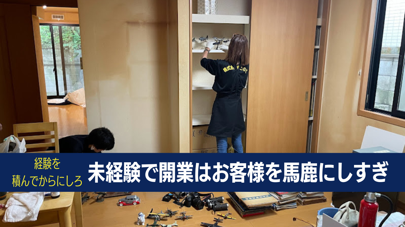 未経験で開業はリスクしかない