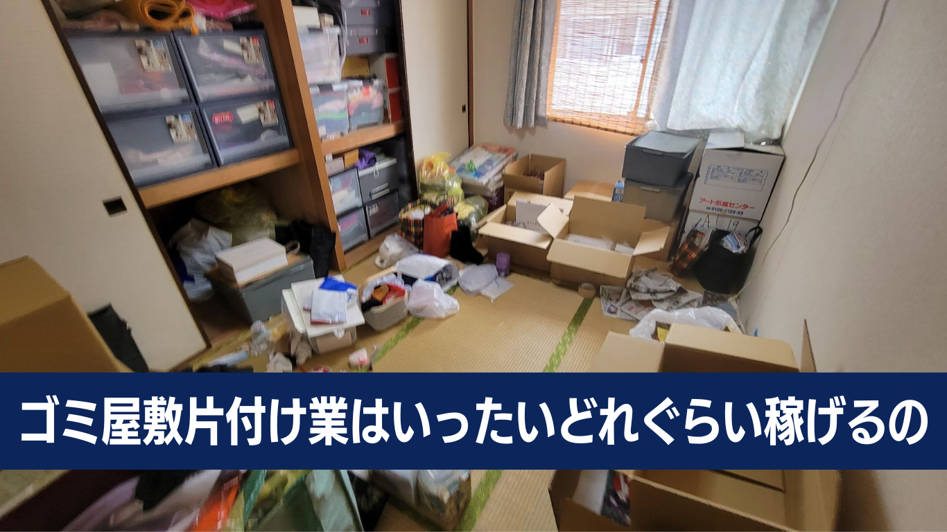 ゴミ屋敷片付け業者の稼ぎ