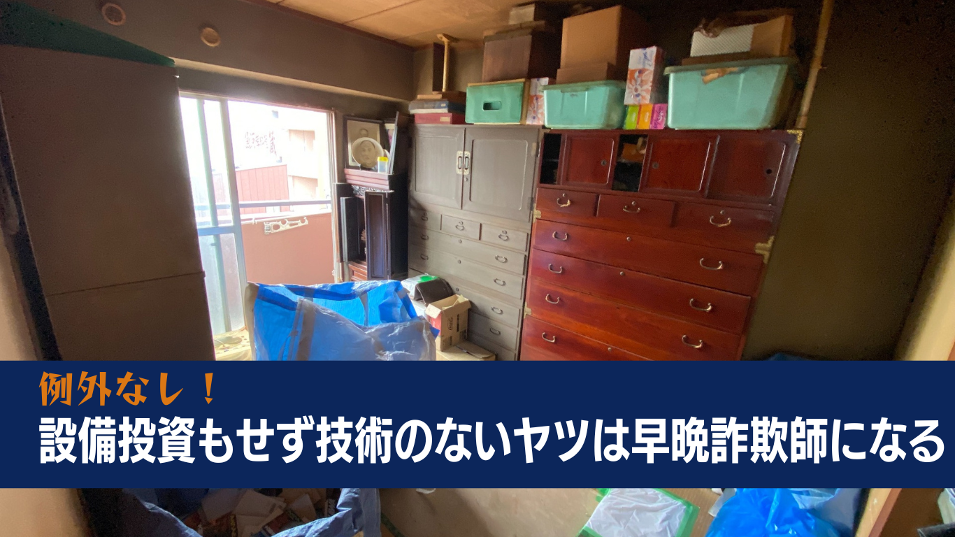 ゴミ屋敷業者出身詐欺