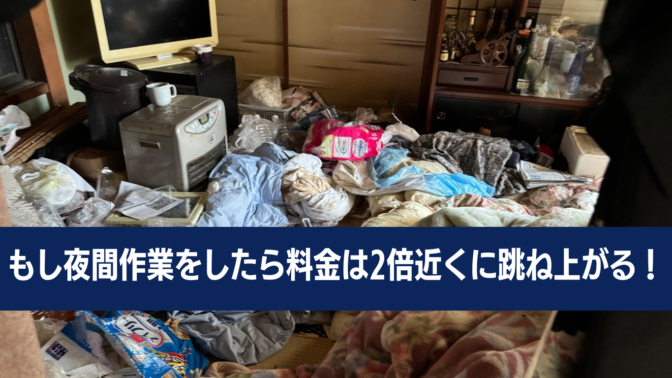 ゴミ屋敷片付けの夜間作業について
