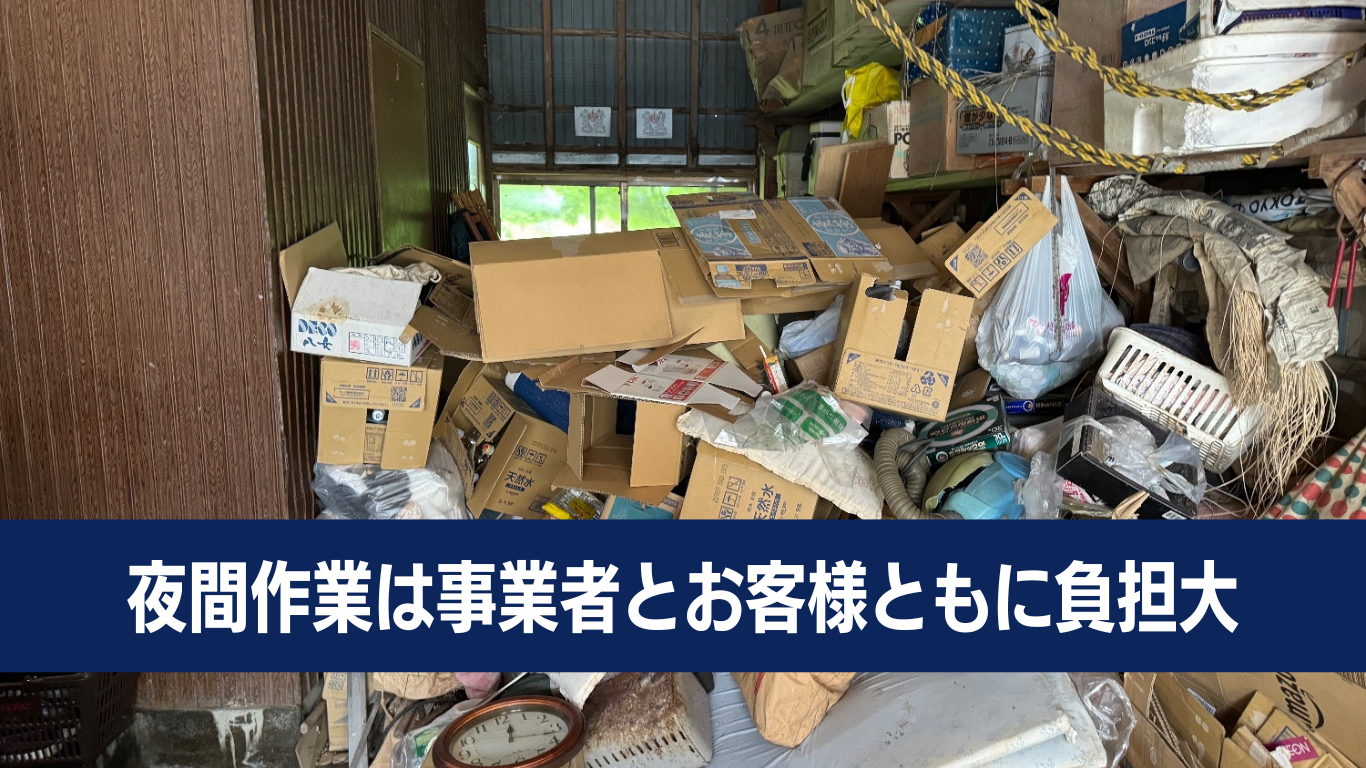 ゴミ屋敷片付けで夜間作業は高額になります