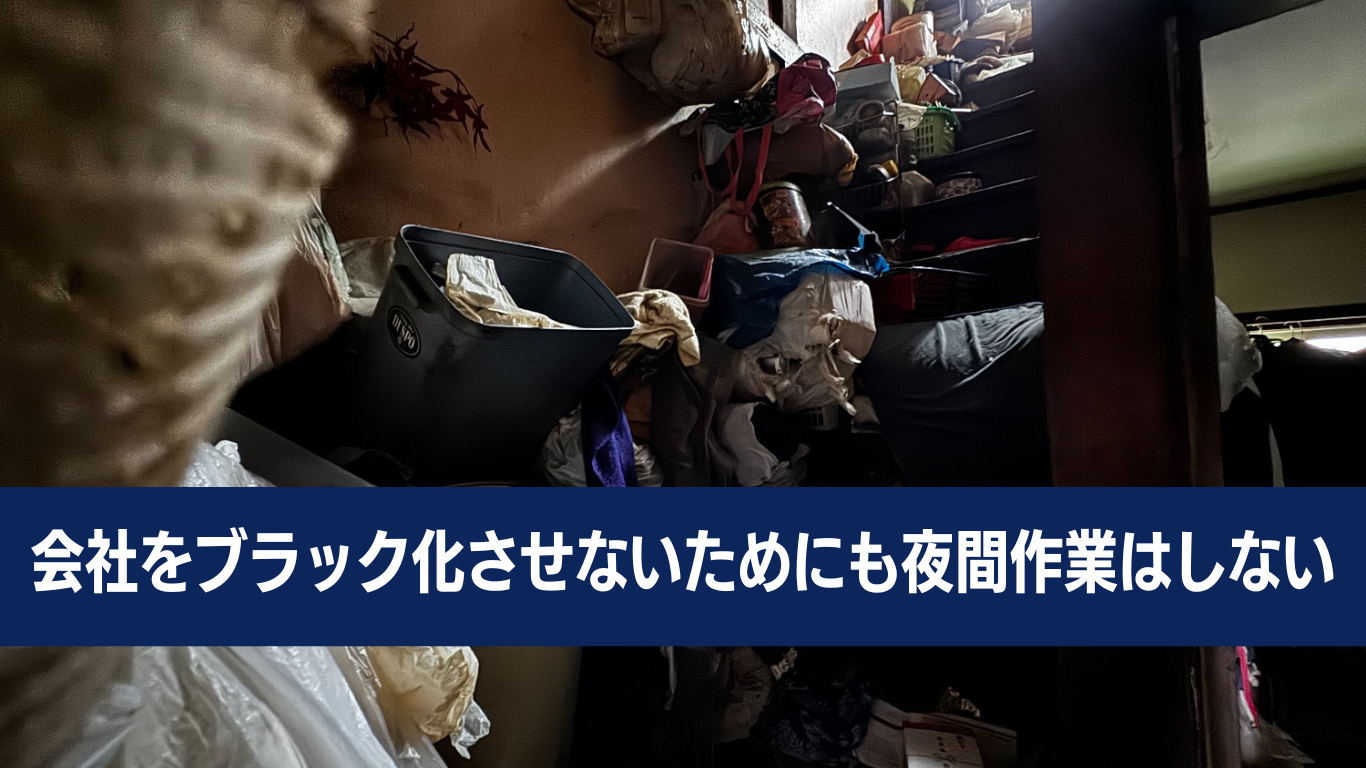 ゴミ屋敷片付けで夜間作業をやらない理由