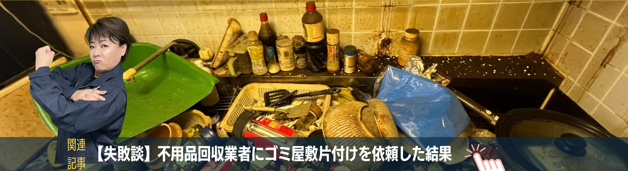 不用品回収業者に部屋の掃除を依頼しても綺麗にはならない