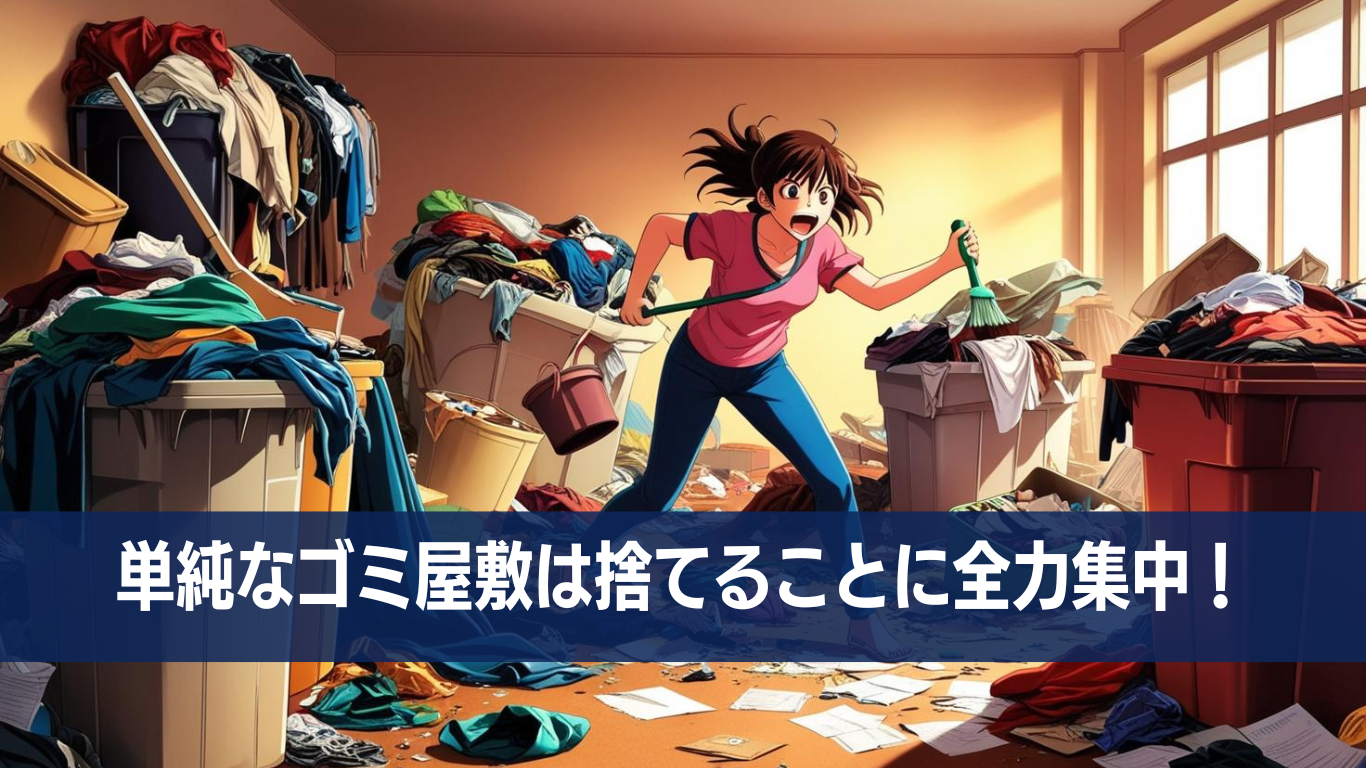 ゴミ部屋引越は汚部屋住人の敵