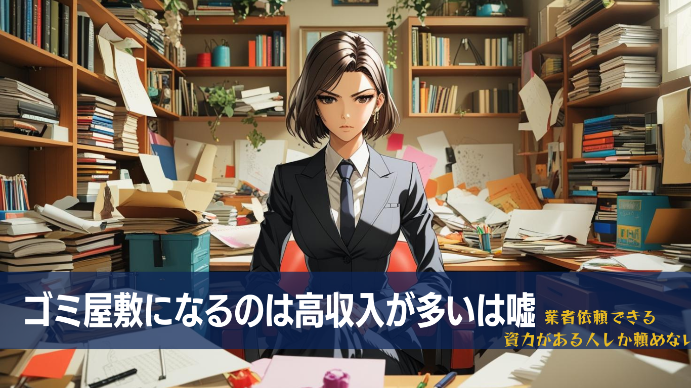 看護師さんのゴミ屋敷に迫る