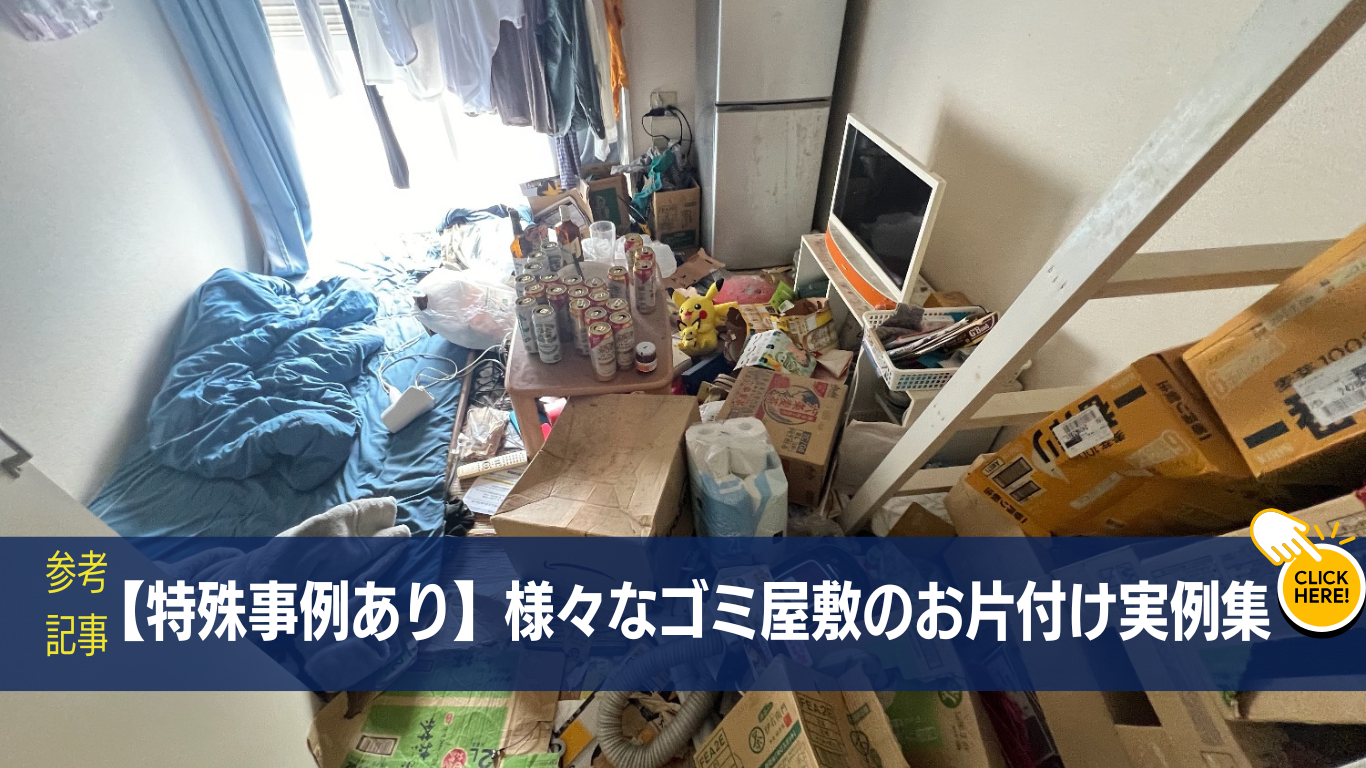 ゴミ屋敷のお片付け実例集
