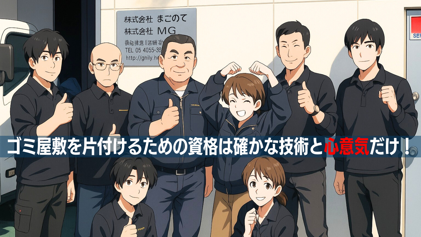 ゴミ屋敷片付けに必要な資格は心意気!