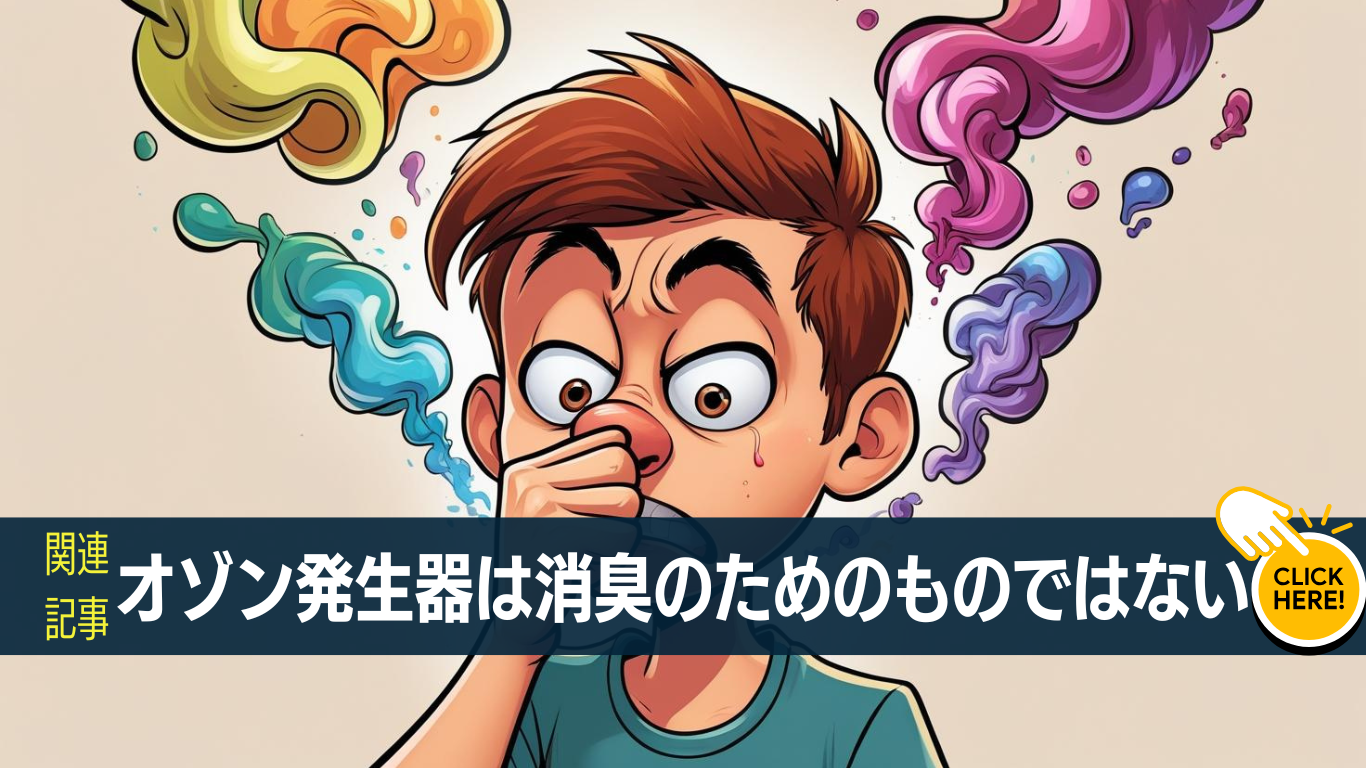 オゾン発生器は消臭機ではない