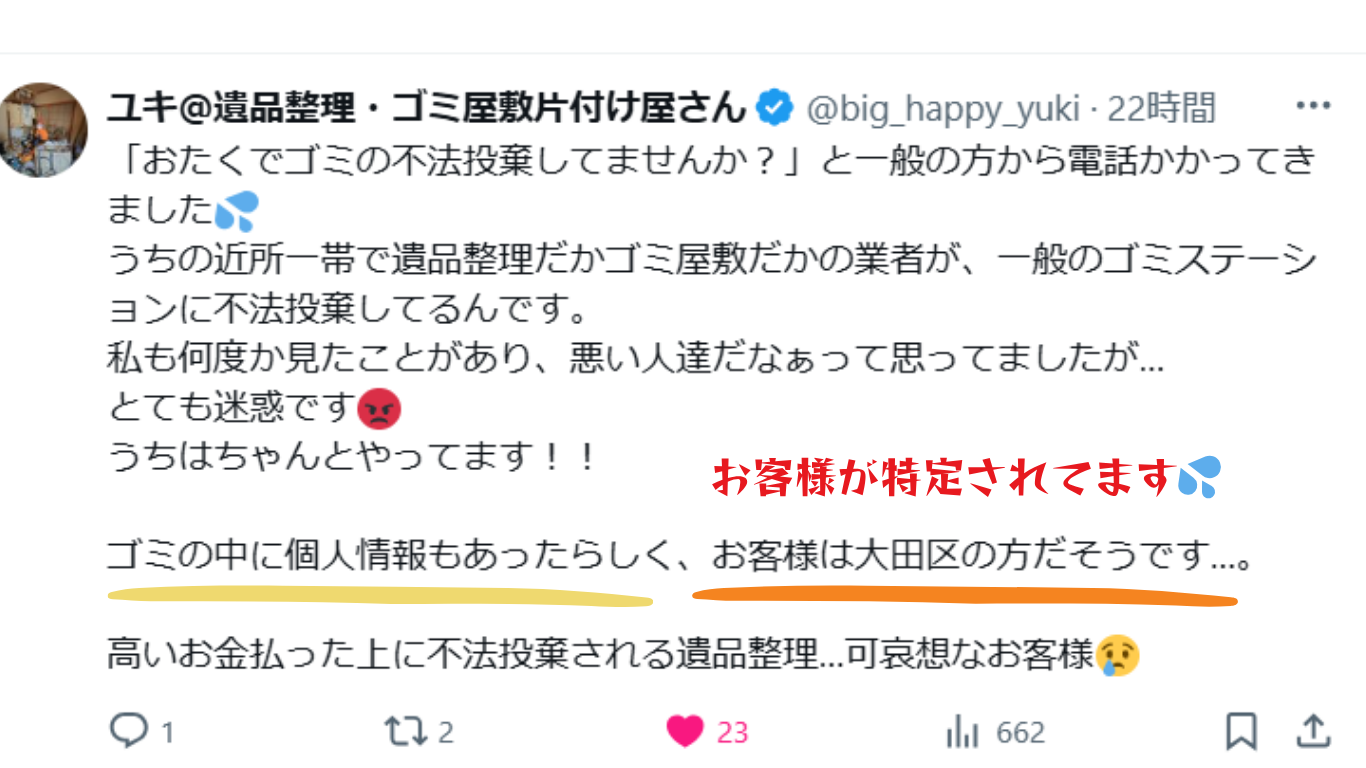 ゴミ屋敷片付け業者による不法投棄