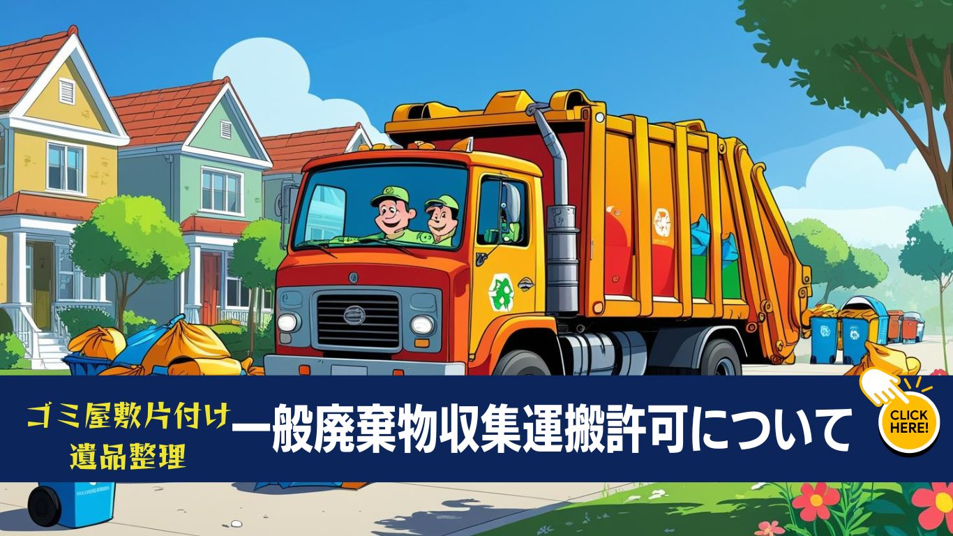 ゴミ屋敷や遺品整理業者の一般廃棄物収集運搬許可
