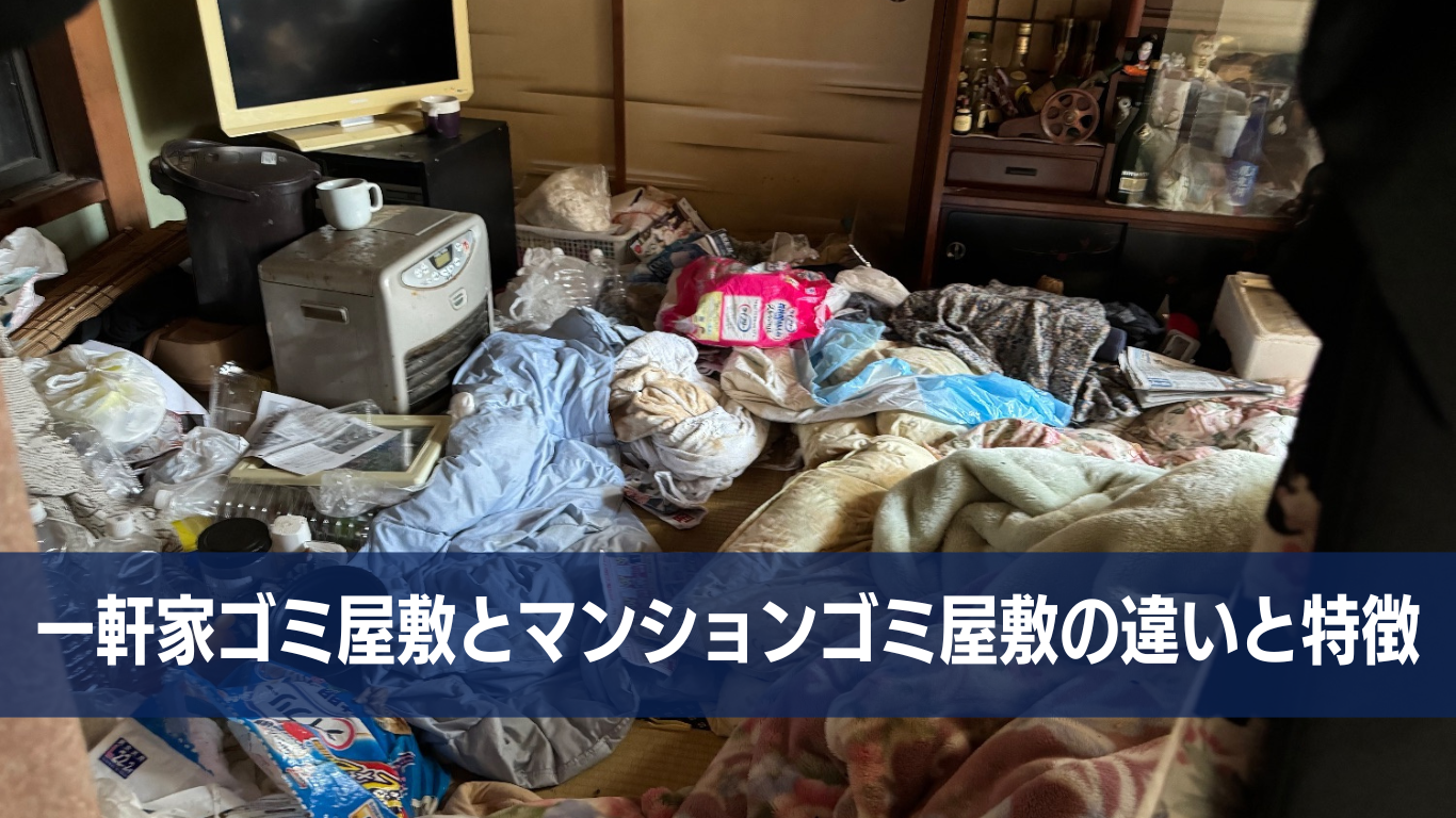 一軒家のゴミ屋敷片付け