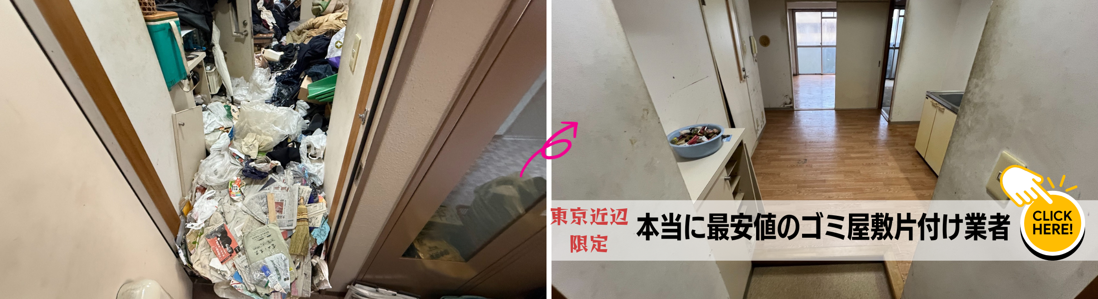 東京の業界最安値ゴミ屋敷片付け業者