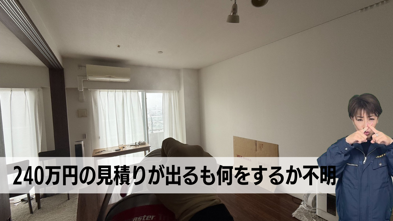 240万円の特殊清掃見積もり