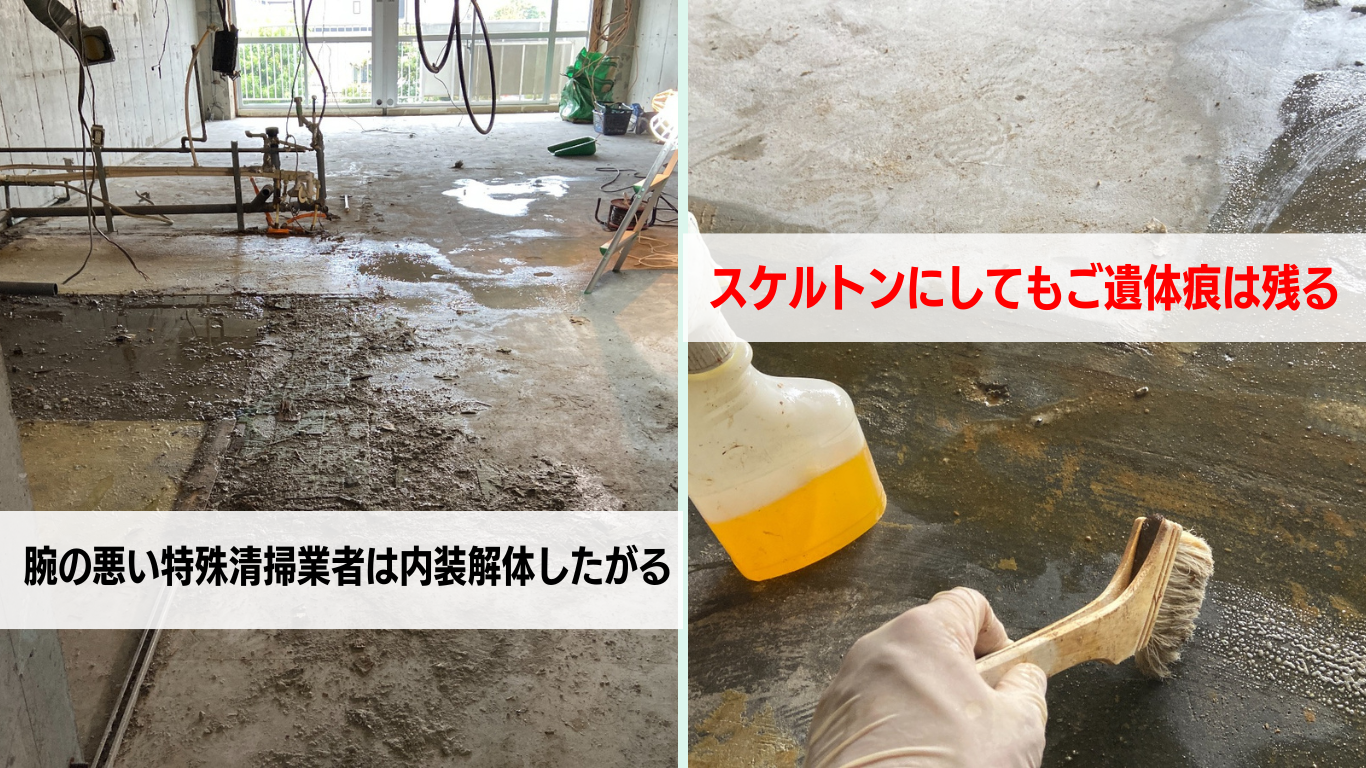 スケルトンにしたがる特殊清掃業者