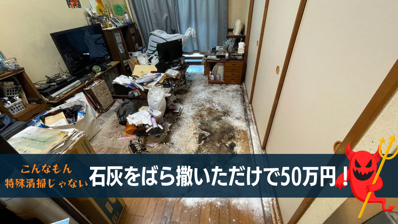 悪徳特殊清掃業者
