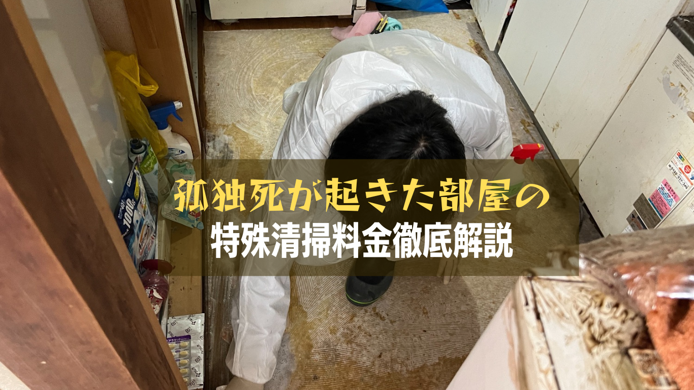 特殊清掃費用リアルな支払金額