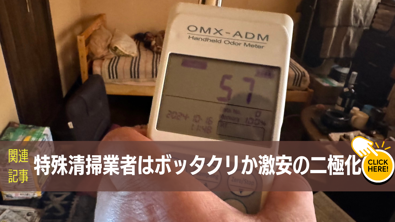 特殊清掃超ぼったくり事例