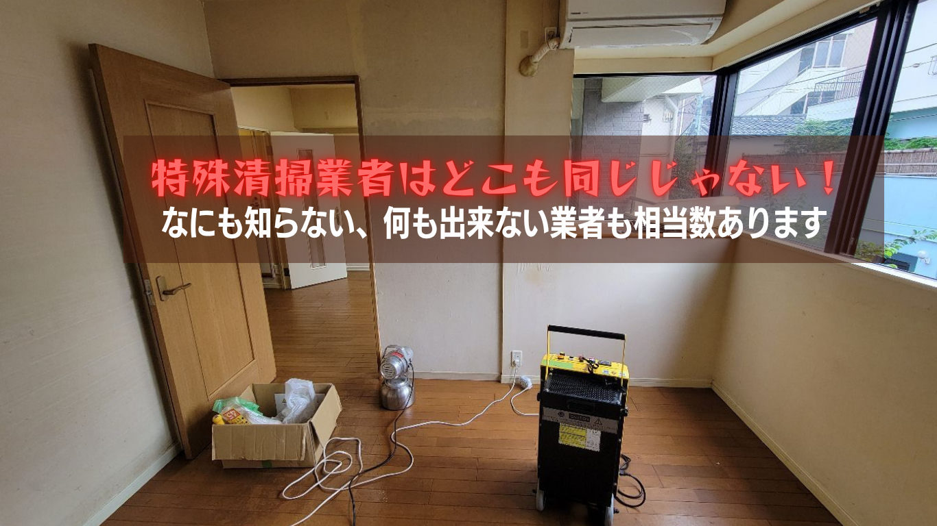 自称特殊清掃業者多すぎ
