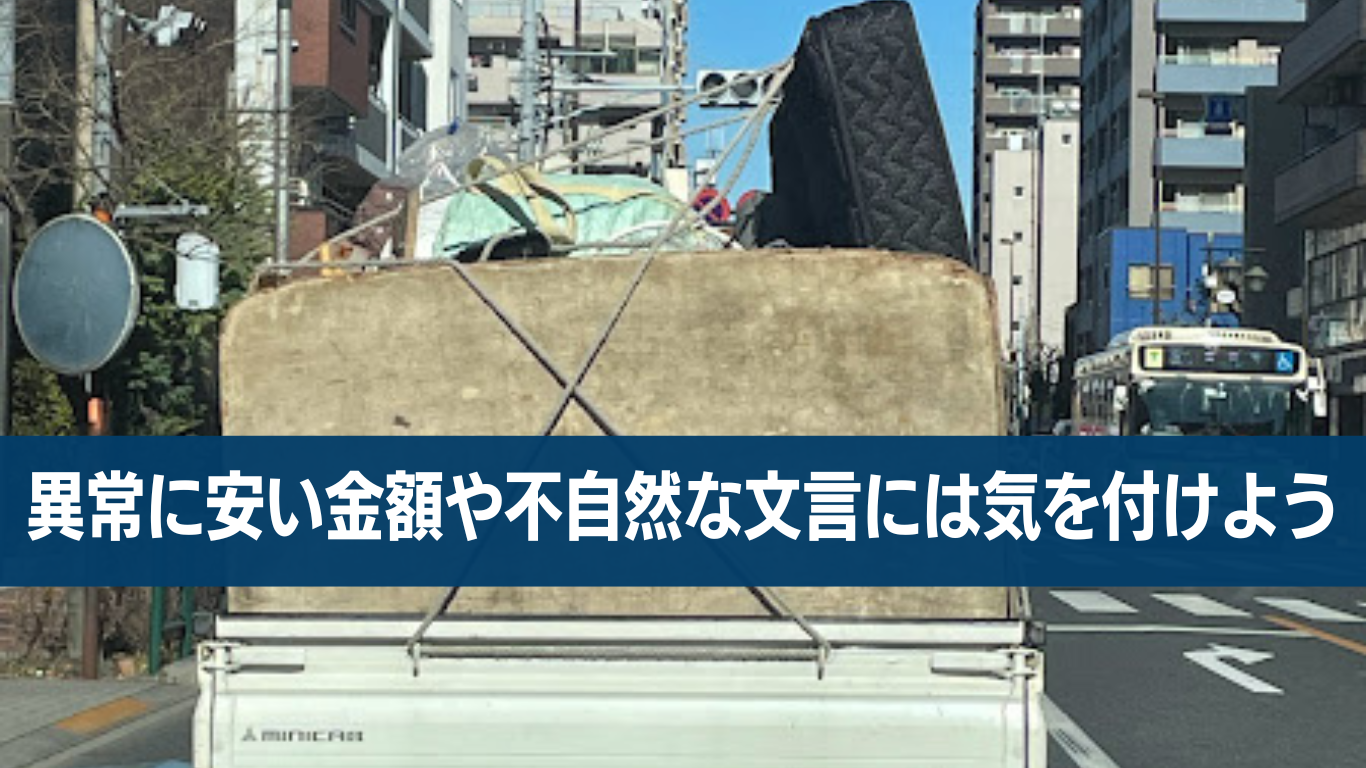 悪徳不用品回収屋にひっかからないために