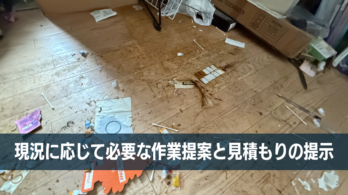 正しい特殊清掃見積もりを提示