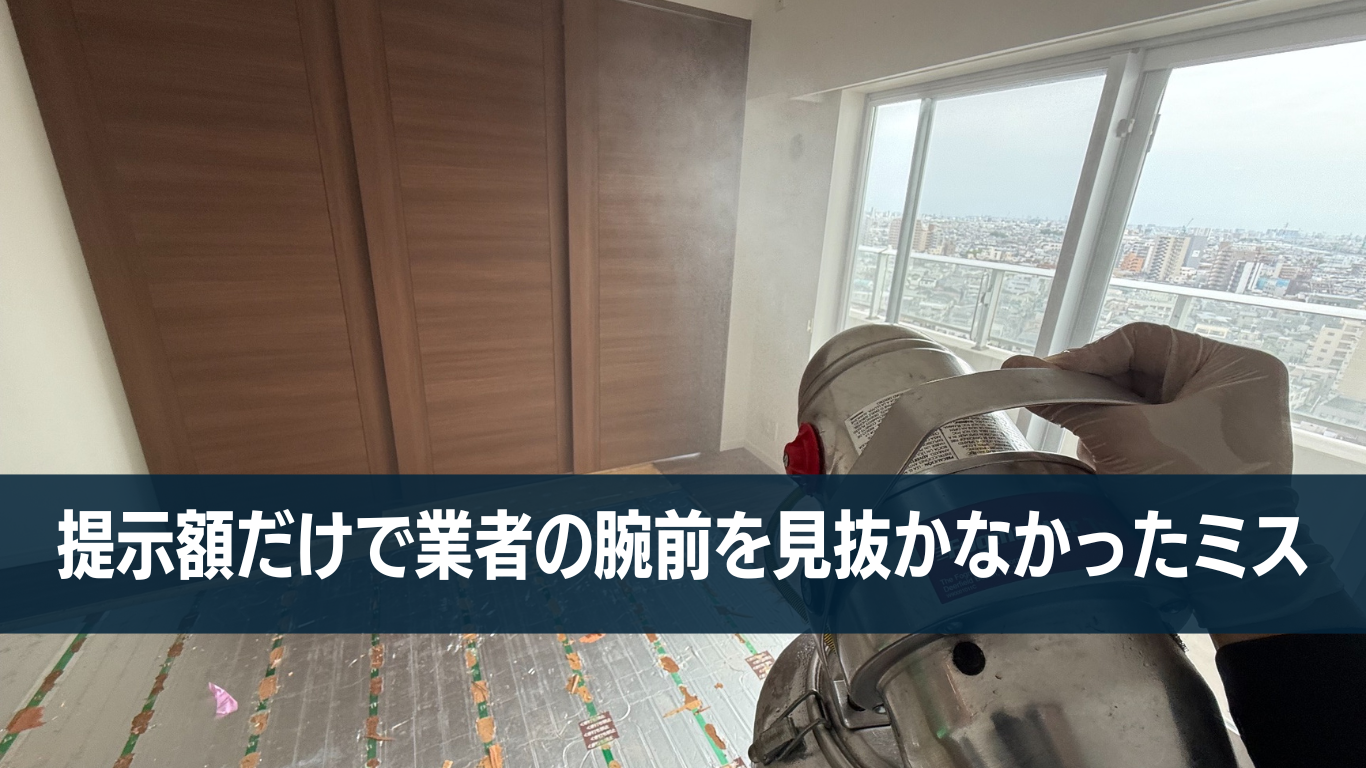 特殊清掃業者を料金だけで決めた悲惨な結果