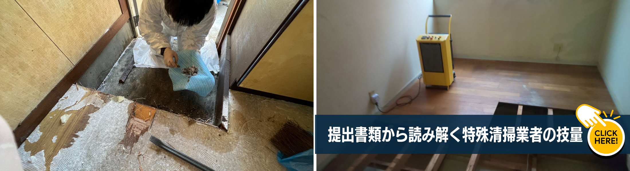 特殊清掃業者を見極める唯一の方法
