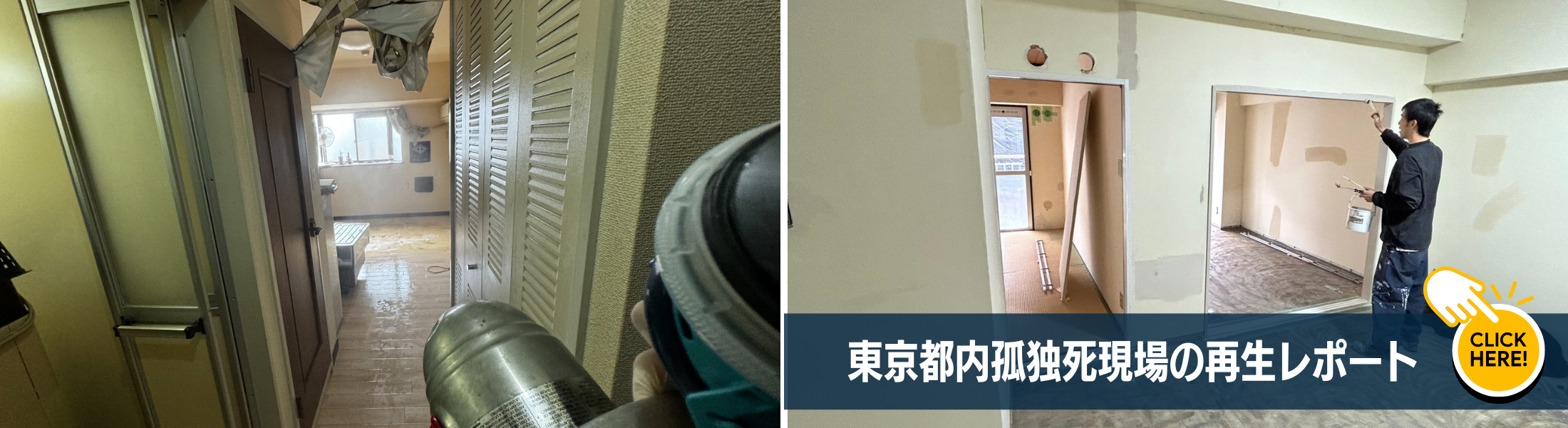 孤独死発生から原状回復までの全記録