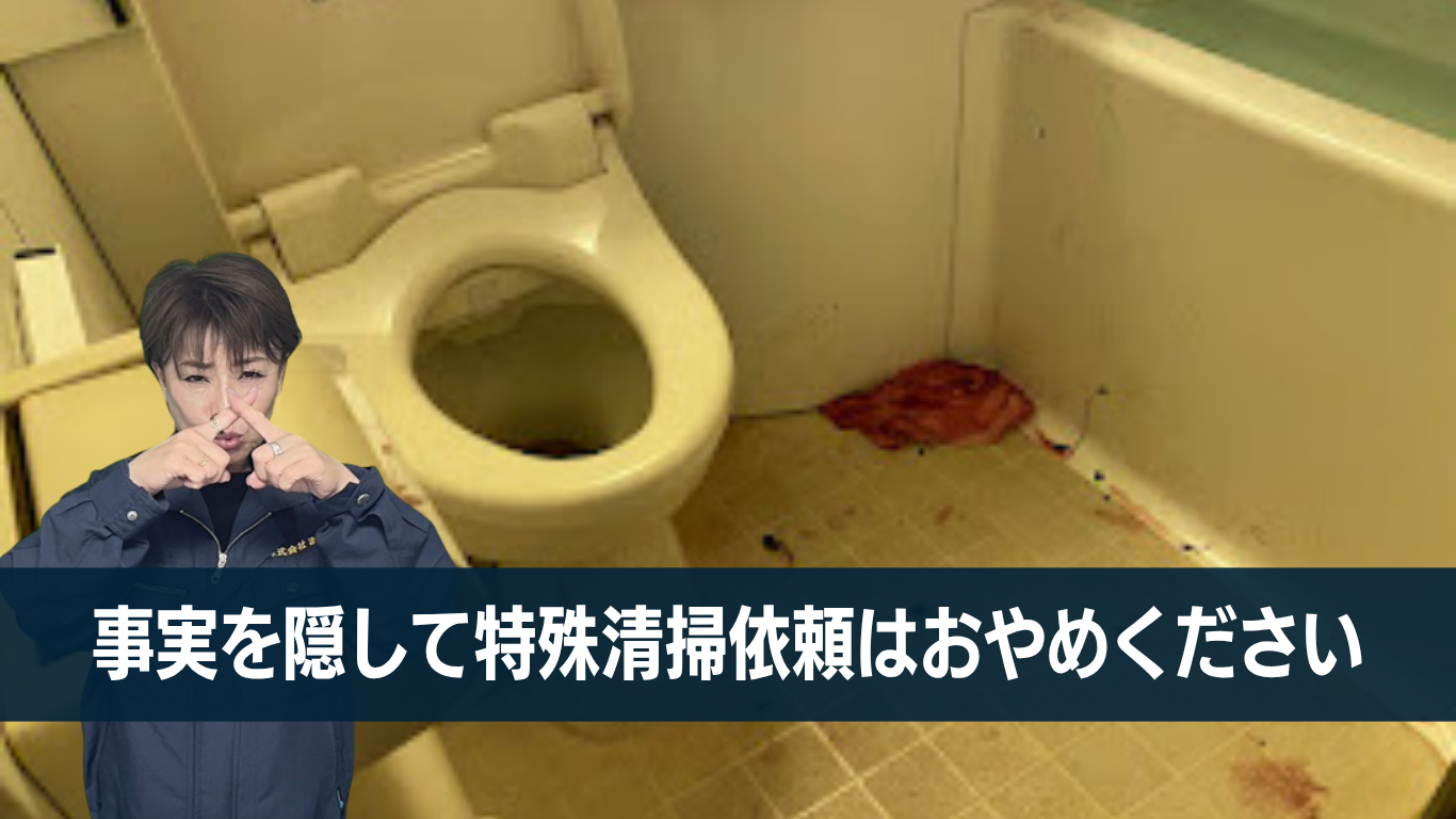 自殺の事実を隠して特殊清掃依頼