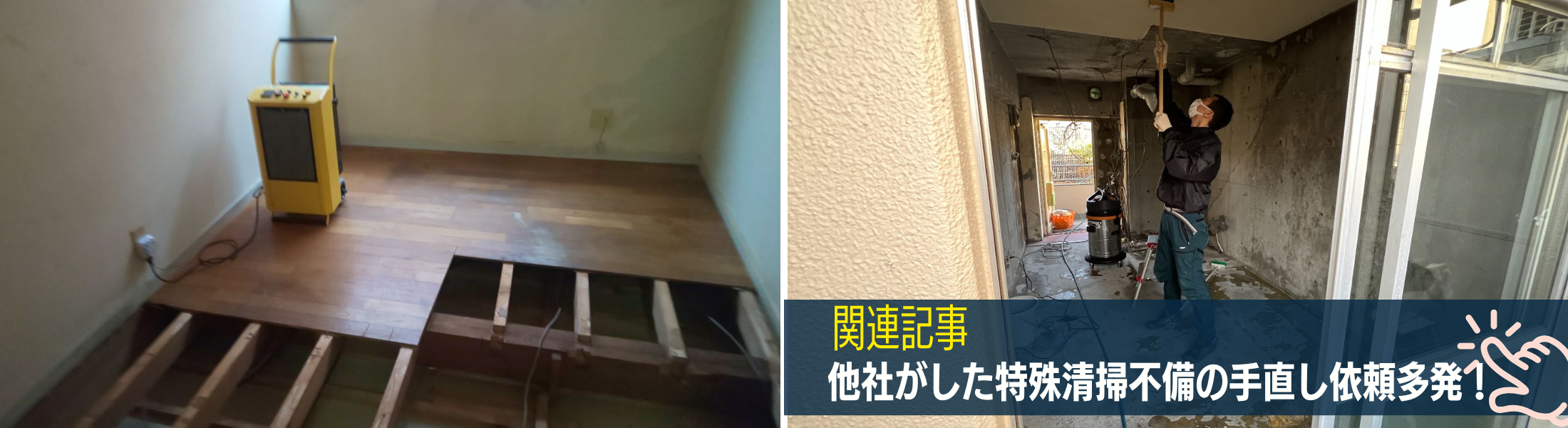 他社が特殊清掃したけど臭いが消えない