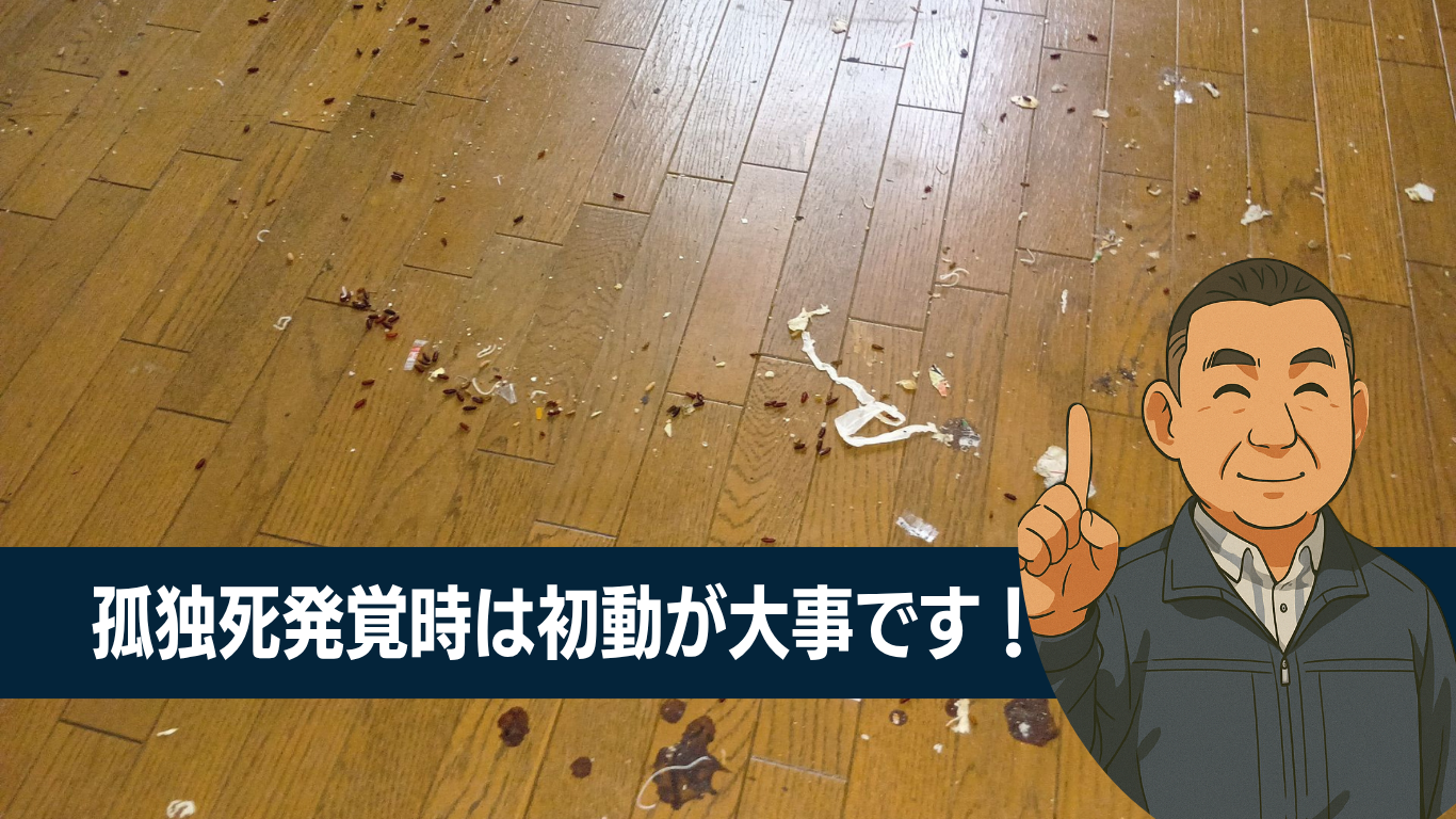 孤独死の特殊清掃一次処理