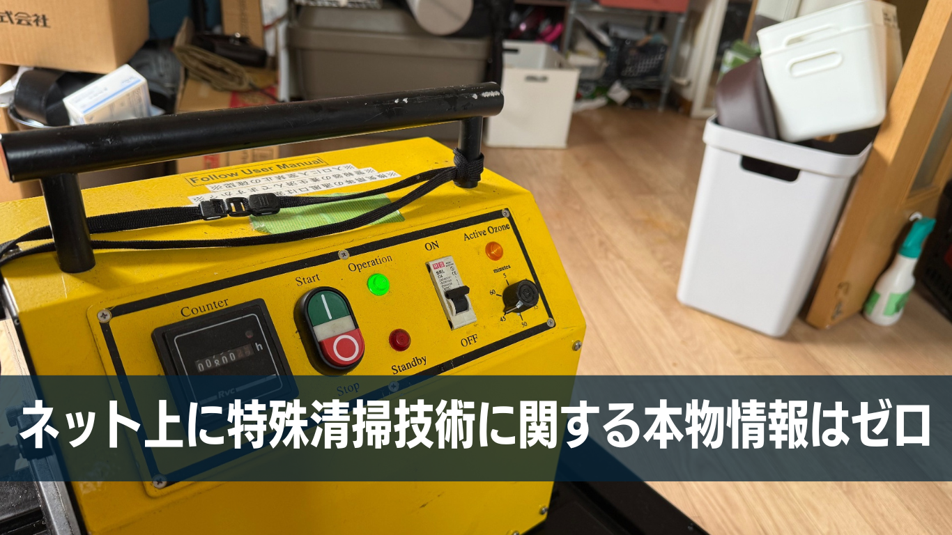 特殊清掃は自力で可能か