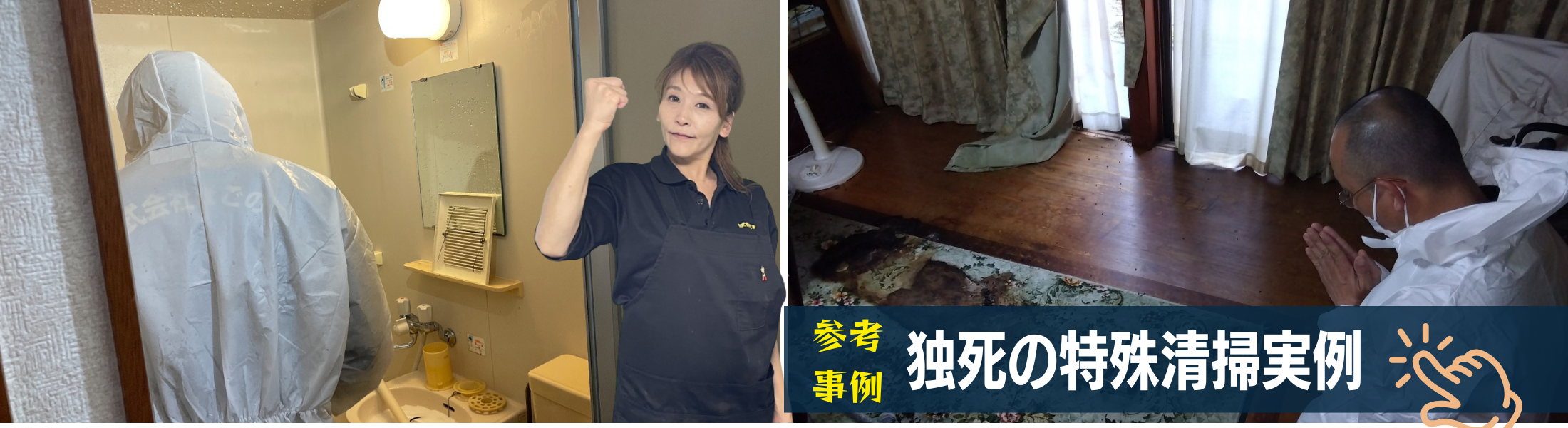 孤独死の特殊清掃事例集