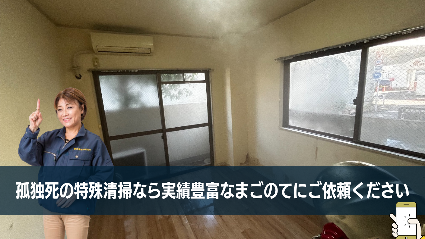 孤独死の特殊清掃ならまごのて一択です